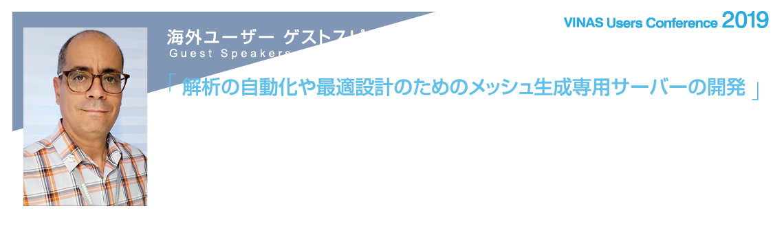 海外ユーザー ゲストスピーカー-ボンバルディア社　シニアエンジニアリングスペシャリスト　AMINE Ben Haj Ali , Ph.D., M.Eng.