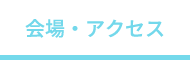 会場・アクセス