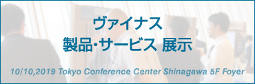 ヴァイナス製品・サービス 展示