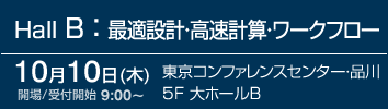 ホールB:最適設計・高速計算・ワークフロー