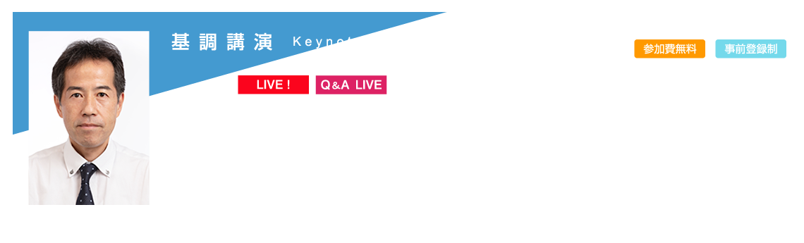 基調講演-東京大学 生産技術研究所　教授　博士（工学）　鹿園 直毅 様