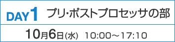 DAY1：プリ・ポストプロセッサの部