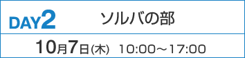 DAY2：ソルバの部