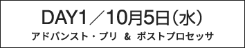 DAY1：プリ・ポストプロセッサの部