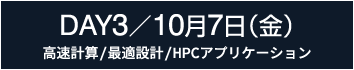 DAY3：最適設計／HPCアプリケーションの部