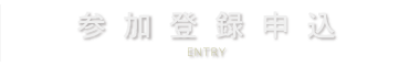 参加登録申込