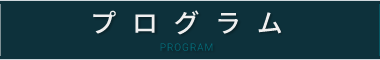 プログラム