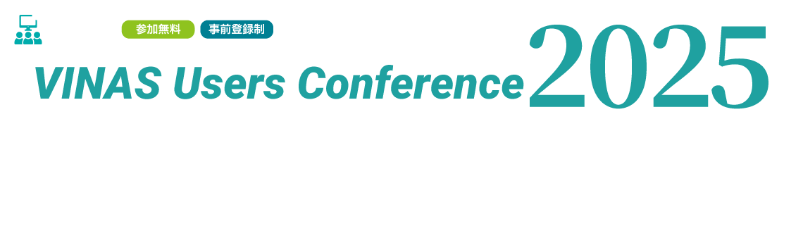 VINAS Users Conference 2025 - 大規模・高精度・高速計算と最適設計のためのソリューション