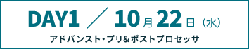 DAY1：アドバンスト・プリ&ポストプロセッサ