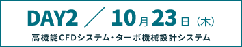 DAY2：高機能CFDシステム・ターボ機械設計システム
