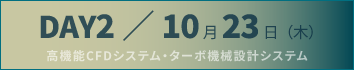DAY2：高機能CFDシステム・ターボ機械設計システム