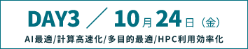 DAY3：AI最適/計算高速化/多目的最適/HPC利用効率化