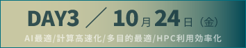 DAY3：AI最適/計算高速化/多目的最適/HPC利用効率化