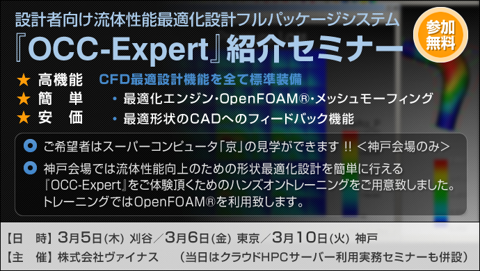 設計者向け流体性能最適化設計フルパッケージシステム『OCC-Expert』紹介セミナー（当日はクラウドHPCサーバー利用実務セミナーも併設）