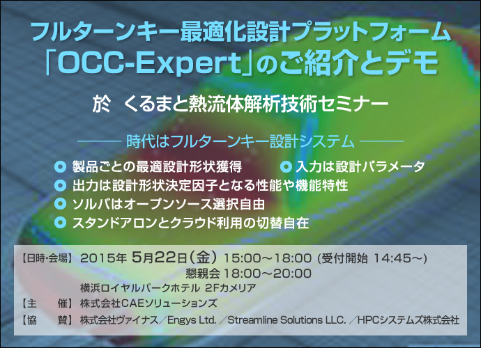 くるまと熱流体解析技術セミナー（「OCC-Expert」のご紹介とデモ）