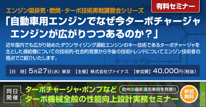 自動車用エンジンでなぜ今ターボチャージャエンジンが広がりつつあるのか？ -エンジン吸排気・燃焼・ターボ技術実戦講習会シリーズ-