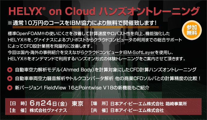 HELYX® on Cloudハンズオントレーニング