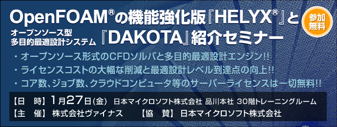 OpenFOAM®の機能強化版『HELYX®』とオープンソース型多目的最適設計システム『DAKOTA』紹介セミナー