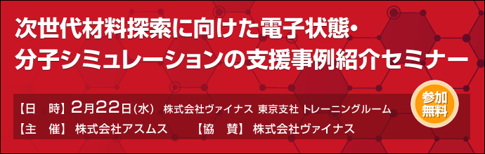 次世代材料探索に向けた電子状態・分子シミュレーションの支援事例紹介セミナー