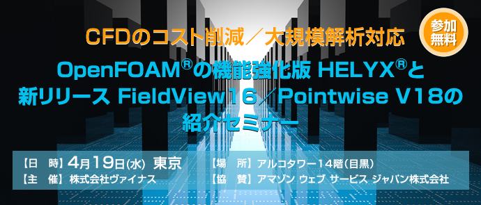 OpenFOAM®の機能強化版 HELYX®と新リリース FieldView16／Pointwise V18の紹介セミナー