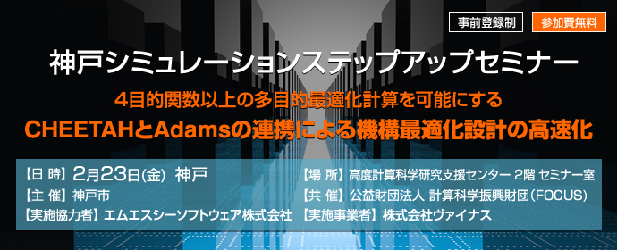 「神戸シミュレーションステップアップセミナー」～ CHEETAHとAdamsの連携による機構最適化設計の高速化 ～