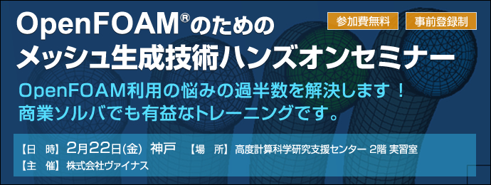 OpenFOAMのためのメッシュ生成技術ハンズオンセミナー