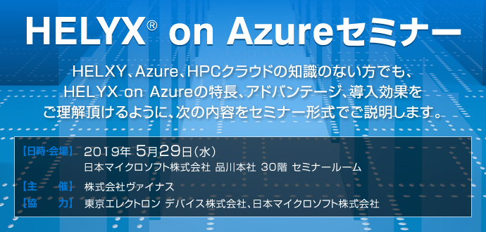 HELYX® on Azure セミナー