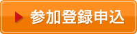 参加登録申込み