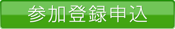 参加登録申込み