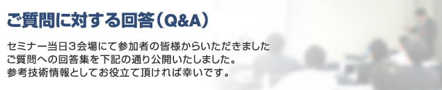 ご質問への回答集(Q&A)