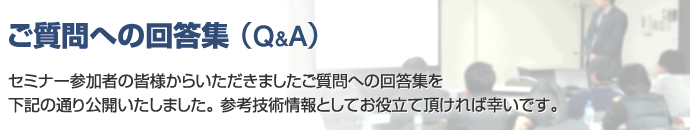 ご質問への回答集(Q&A)
