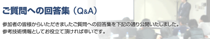 ご質問への回答集（Q&A)