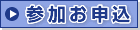 参加お申込